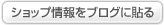 ショップ情報をブログに貼る