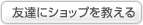 友達にショップを教える