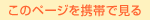 このペ－ジを携帯で見る