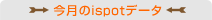 ispotデータ