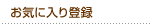 お気に入り登録