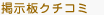 掲示板クチコミ